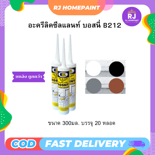 [ ยกลัง ] Acrylic Sealant Bosny B212 อะครีลิค ซิลแลนท์บอสนี่