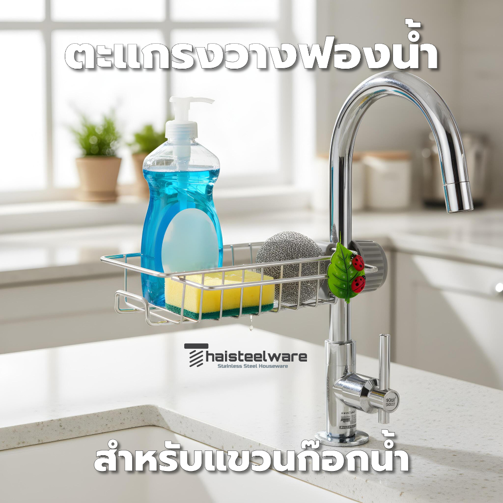 THAISTEELWARE ตะแกรงวางฟองน้ำ ตะแกรงวางของในห้องน้ำ ที่วางฟองน้ำล้างจาน สำหรับใช้ติดก๊อกน้ำ