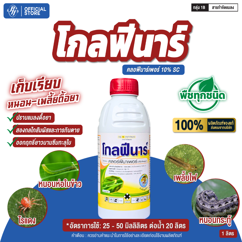 โกลฟีนาร์ คลอฟีนาร์เพอร์ 10% 1 ลิตร   หนอนกระทู้ข้าวโพด, หนอนหนังเหนียว, หนอนรัง, หนอนใยผัก, เพลี้ยไฟ, ไรแดง