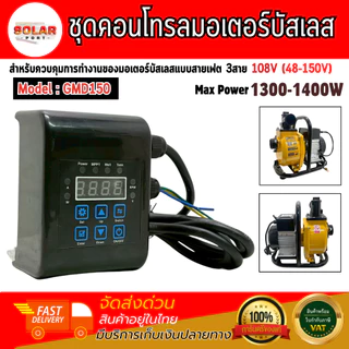 ใหม่!! กล่องคอนโทรลมอเตอร์บัสเลส รุ่น GMD150 1300W-1400W 108V(48-150) สำหรับปั๊มน้ำเพลาลอยโซล่าเซลล์