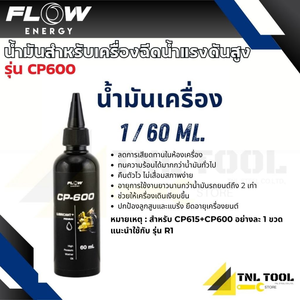 น้ำมันเครื่อง น้ำมันสำหรับเครื่องฉีดน้ำแรงดันสูง 60ml / 150ml ( รุ่น CP600 / CP615 ) FLOW ENERGY