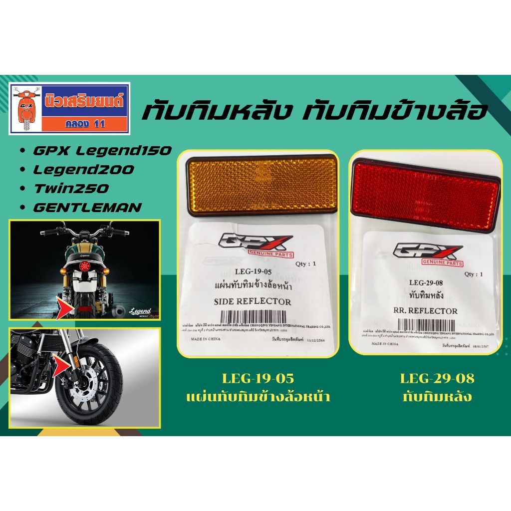 ทับทิมหลัง ทับทิมข้างล้อ GPX Legend150, Legend200, Twin250  ของแท้เบิกศูนย์