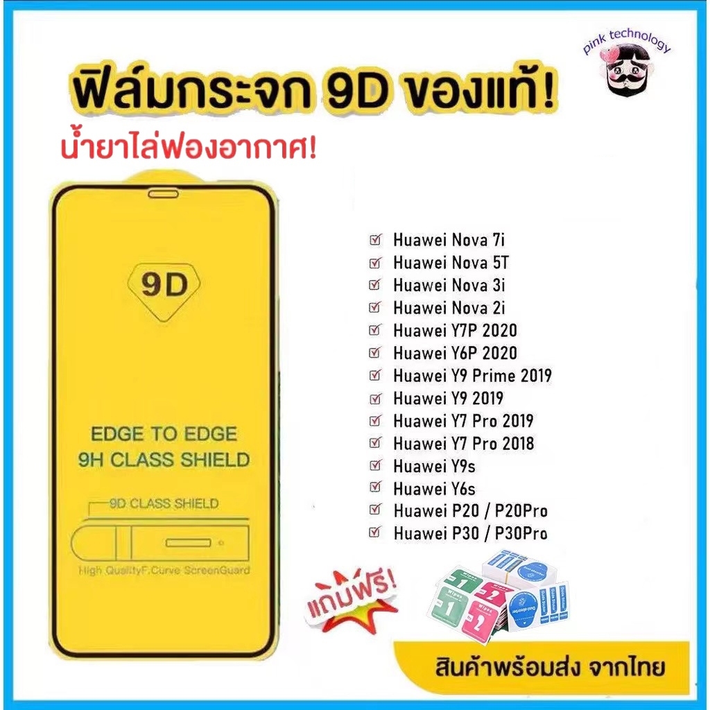 🔥🔥 ฟิล์มกระจก Huawei แบบกาวเต็มแผ่น 9D ของแท้ ทุกรุ่น! Huawei Y9(2019) | Y9 Prime | Y7 | Nova3i | Nova5t  รุ่นอย่างดี