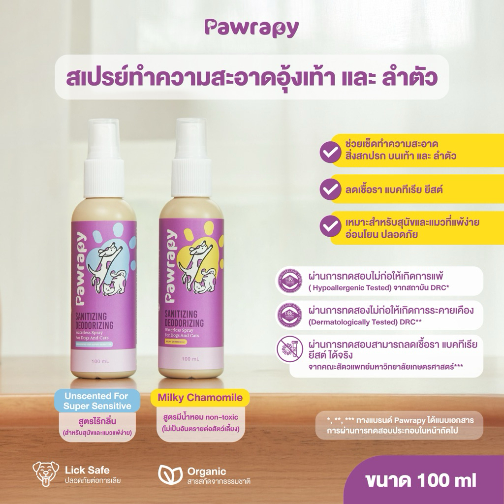 สเปรย์ทำความสะอาดอุ้งเท้าและลำตัวสำหรับสัตว์เลี้ยง ลดเชื้อโรค แบคทีเรีย เชื้อรา ยีสต์ แบรนด์ Pawrapy