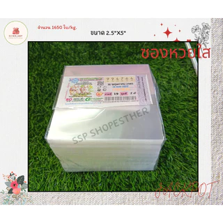 ซองใสใส่ลอตเตอรี่ ขนาด 2.5x5 นิ้ว ปากเสมอ (แพ็ค1KG)