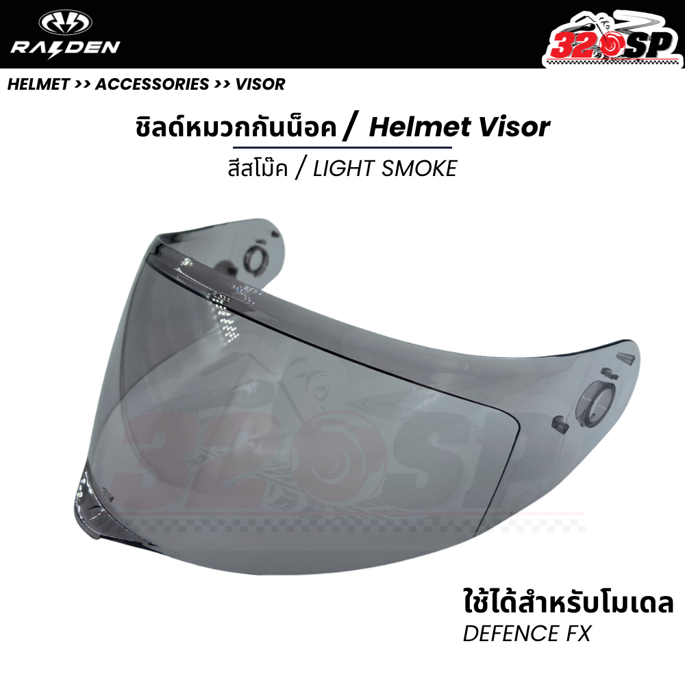 ชิลด์หมวก RAIDEN DEFENCE FX ของแท้!! ส่งไว!! 320SP