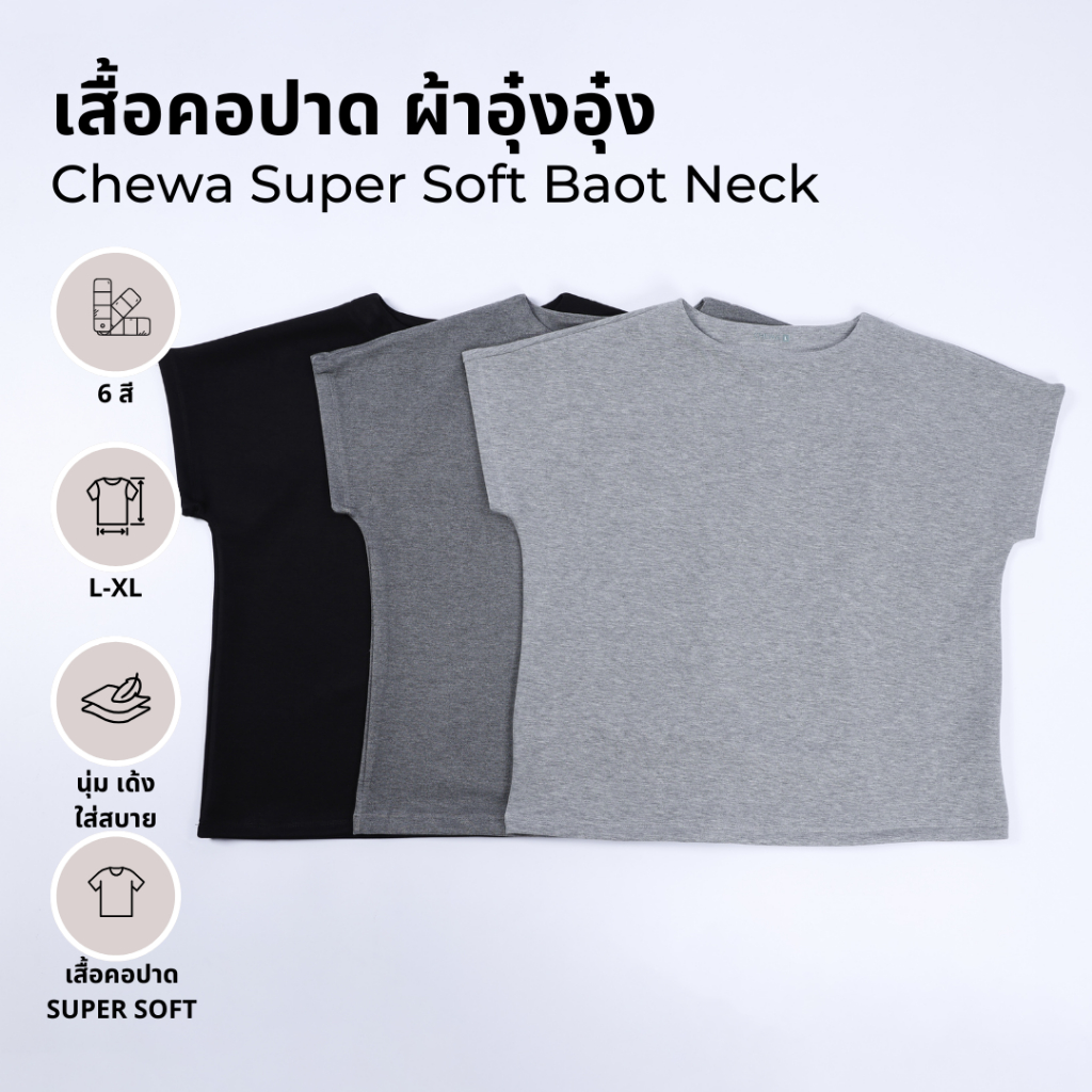 Chewa Super Soft Baot Neck - เสื้อยืดคอปาด ผ้าอุ๋งอุ๋ง Super Soft  - 8280