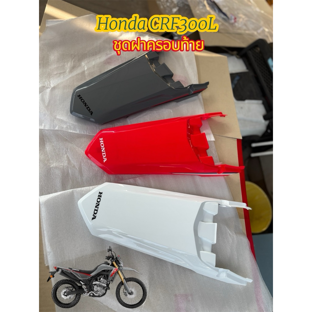 Honda CRF300L CRF300rally ชุดฝาครอบท้าย บังโคลนท้าย อะไหล่เบิกศูนย์