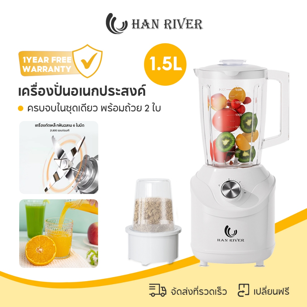 HAN RIVER เครื่องปั่นอเนกประสงค์ 1.5L Blender อุปกรณ์เสริมอเนกประสงค์ 2 โถปั่น ใบมีดสแตนเลส HRZZJ07