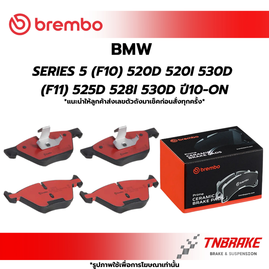 BREMBO ผ้าเบรคหน้า BMW SERIES 5 (F10) 520D 520I 530D (F11) 525D 528I 530D ปี10-ON ผ้าเบรก เซรามิค