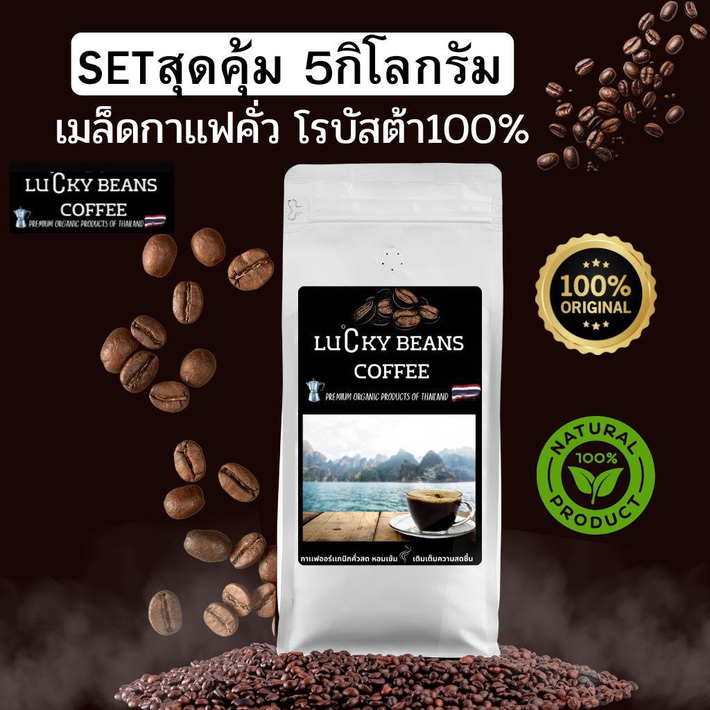 กาเเฟคั่ว โรบัสต้า 5กิโลกรัม รับประกันน้ำหนักทุกถุง คั่วใหม่ทุกวัน