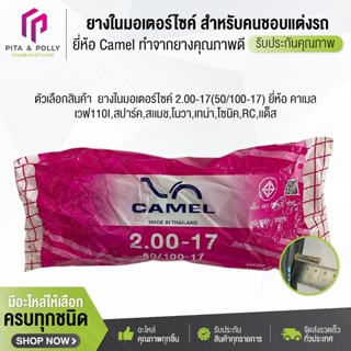ยางในมอเตอร์ไซค์ 2.00-17(50/100-17) ยี่ห้อ คาเมล สำหรับคนชอบ…