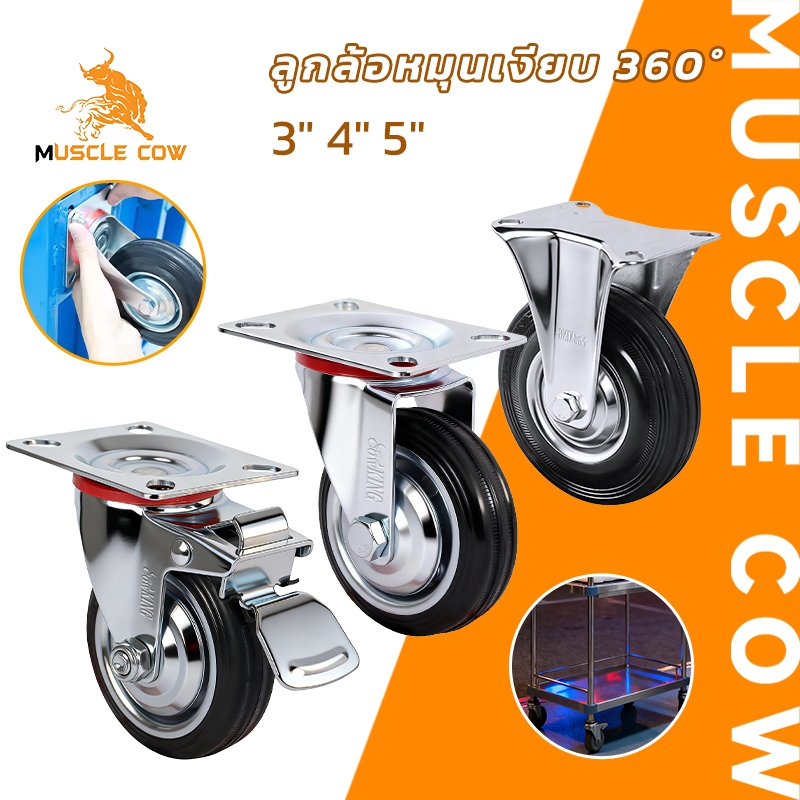 MUSCLE COW ล้อรถเข็นอุตสาหกรรม 3 4 5 นิ้ว หมุน 360° มีเบรค/ไม่มีเบรค รับน้ำหนักสูง แข็งแรง เงียบ