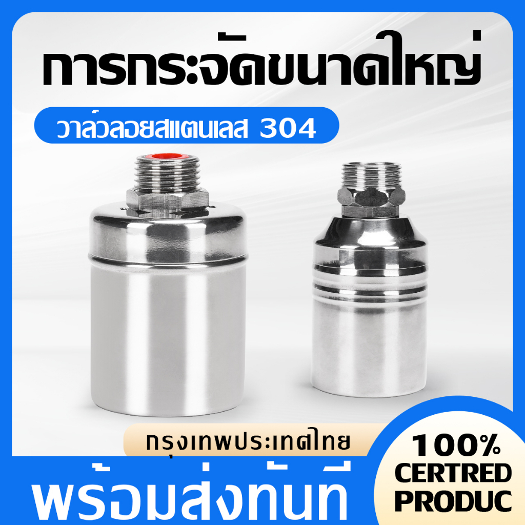 วาล์วลูกลอยสแตนเลส ลูกลอยควบคุมน้ำอัตโนมัติขนาด 1/2" สแตนเลส 304