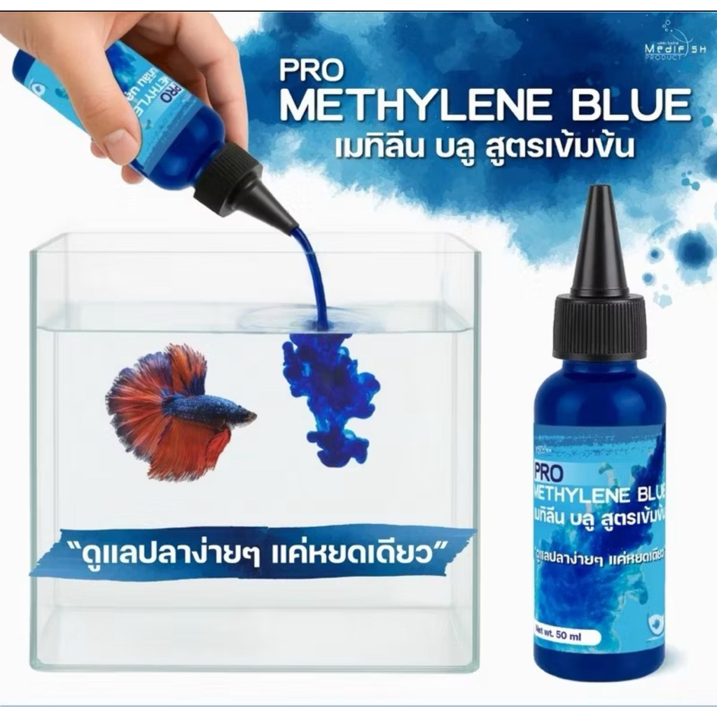 Pro Methylene Blue เมทิลีนบลู 50ml ลดแบคทีเรียและเชื้อโรคตู้ปลา สำหรับปลาทุกสายพันธุ์