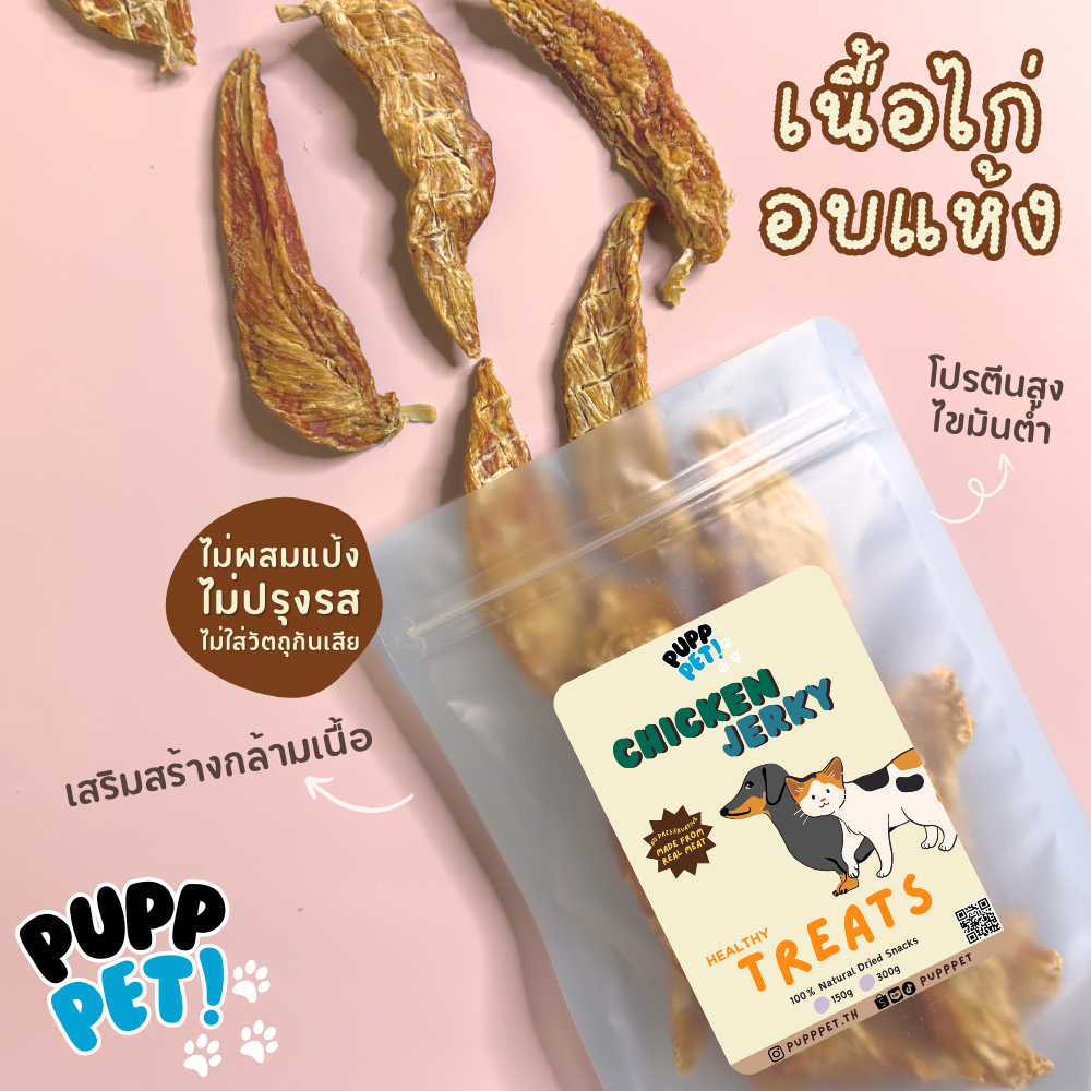 ส่งไว PuppPet - เนื้อไก่อบแห้ง สันในไก่อบแห้ง ขนมหมา สันในไก่แบบกรอบ ขนมหมาเพื่อสุขภาพ Snacks for pets