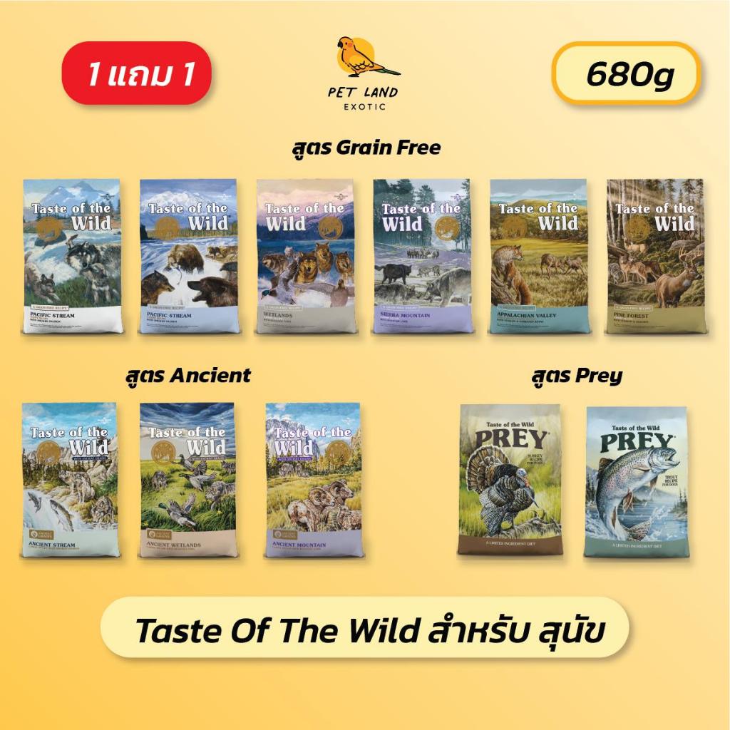 อาหารสุนัข Taste of the wild 680g Dog food ( 1 แถม 1)