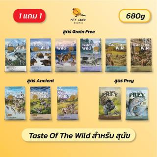 อาหารสุนัข Taste of the wild 680g Dog food ( 1 แถม 1)