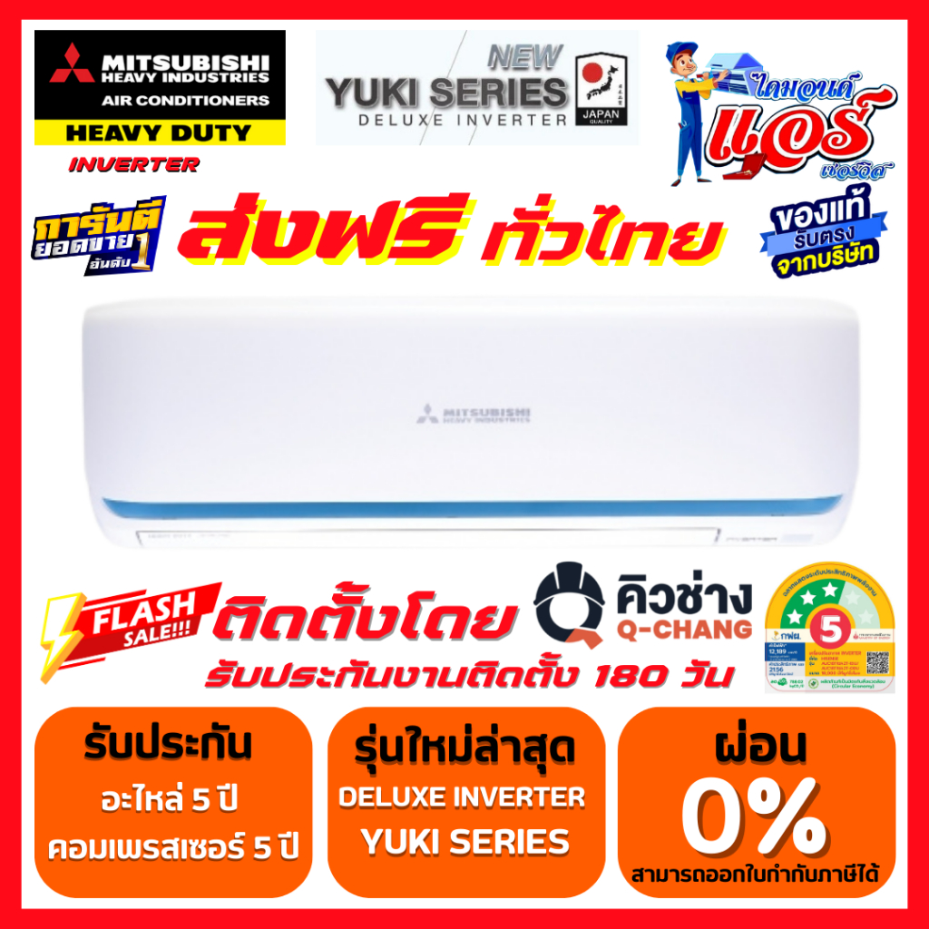 แอร์ MITSUBISHI HEAVY DUTY INVERTER รุ่น YUKI ลดกระหน่ำ 30-70% รับประกันอะไหล่ 5ปี คอมเพลสเซอร์ 5ปี