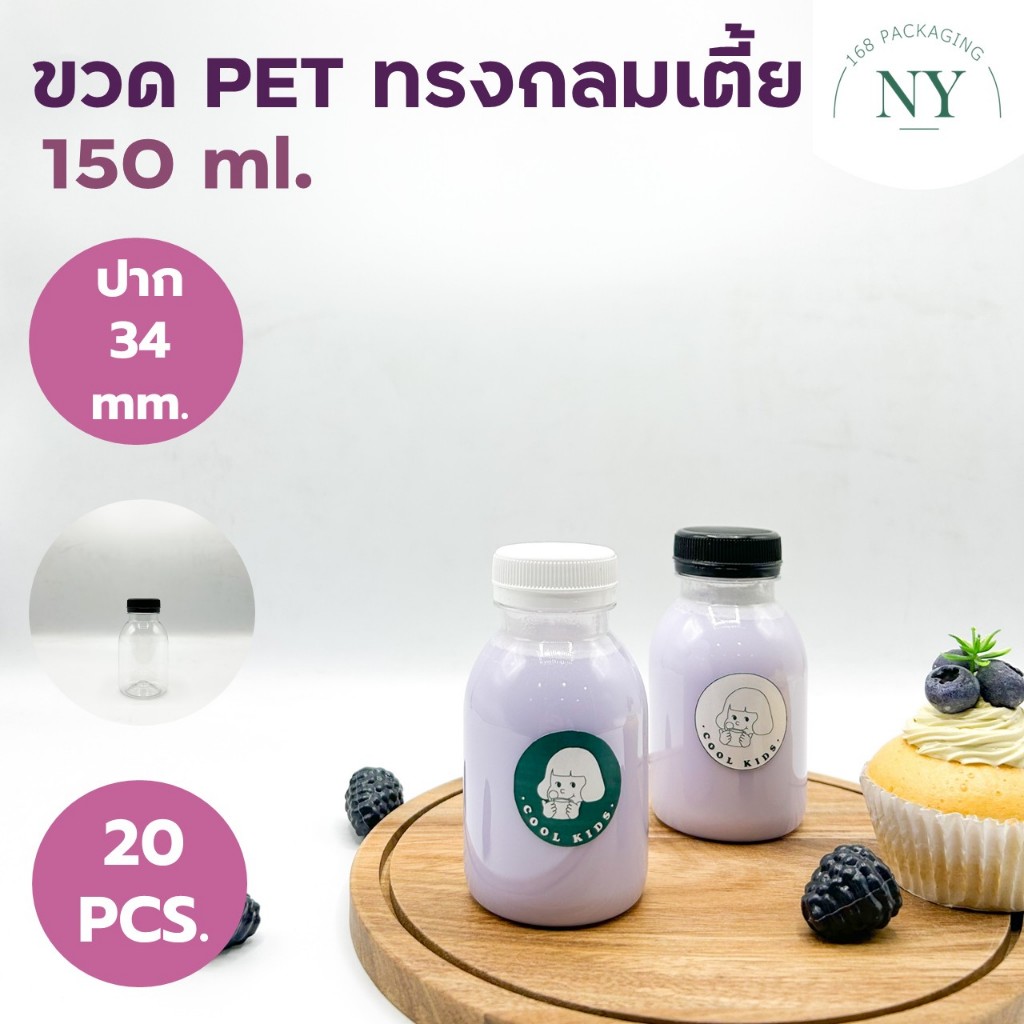 (แพ็ค 20 ใบ)ขวดทรงกลม ปาก 34 mm. ขวด pet 150 ml.(ขายพร้อมฝา มีให้เลือกสีขาว/ดำ)NY168 Packaging