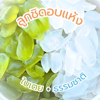 ลูกชิดอบแห้ง 1,000 กรัม หวานน้อย หวานธรรมชาติ แห้ง ไม่แฉะเยิ้ม นุ่มหนึบเคี้ยวเพลิน