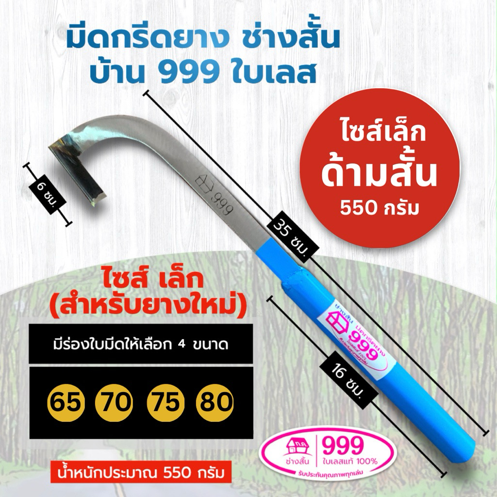มีดกรีดยาง บ้าน 999 ใบเลส ไซส์เล็ก ลับคม ช่างสั้นมีดกรีดยาง