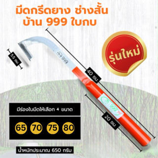 มีดกรีดยาง บ้าน 999 ใบกบ ลับคม 80% ช่างสั้น ระยอง
