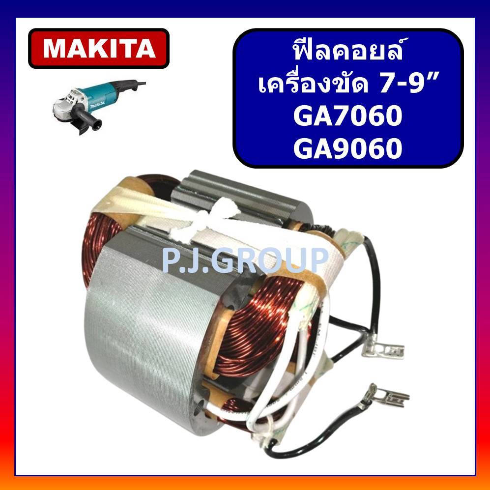 🔥ฟิลคอยล์ เครื่องขัด 7"-9" GA7060 GA9060 MAKITA ฟิลคอยล์ หินเจียร 7-9 นิ้ว ฟิลคอยล์ลูกหมู 7" GA9060R