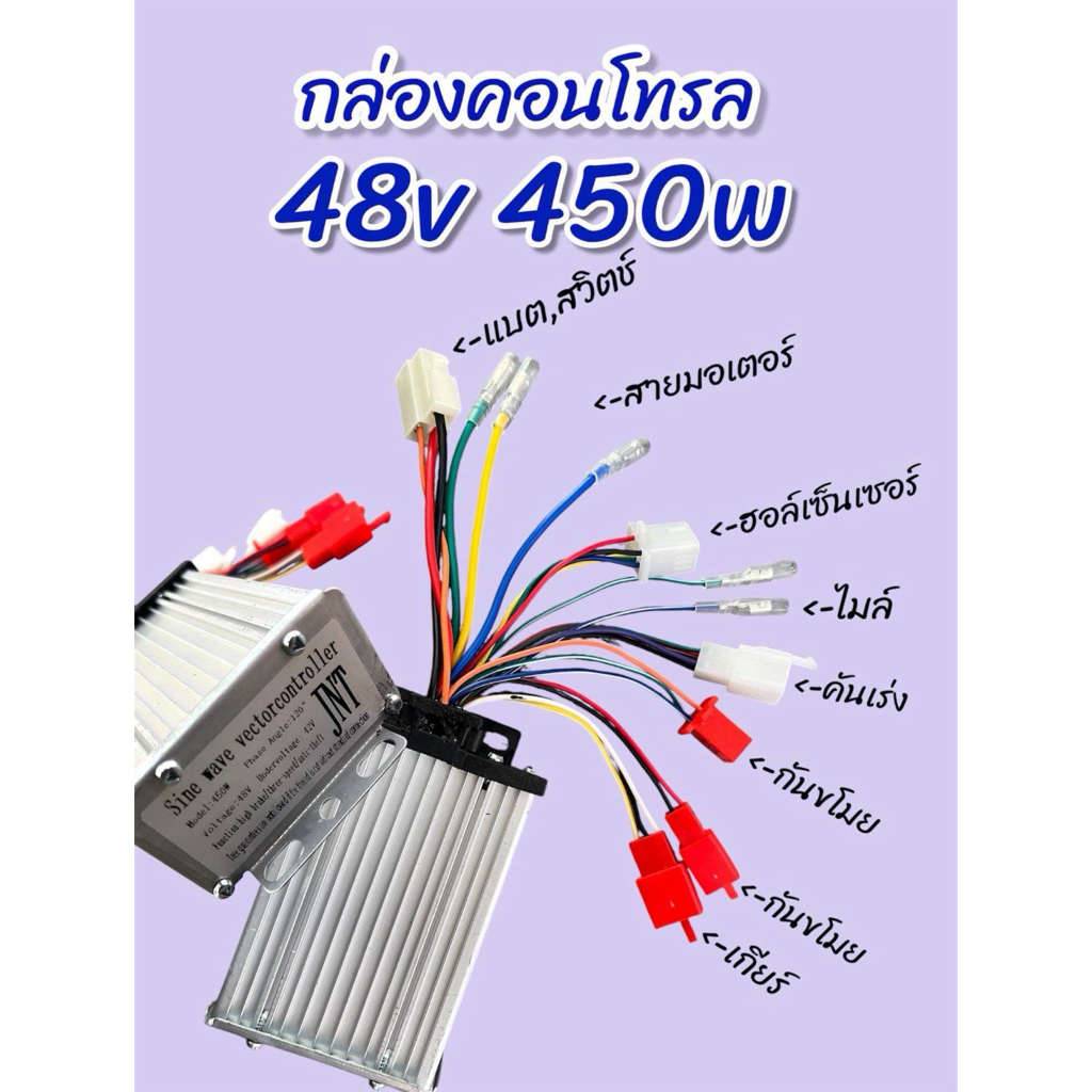 กล่องคอนโทรล 48v450w sinewave มี One line กล่องควบคุมการทำงานรถจักรยานไฟฟ้า