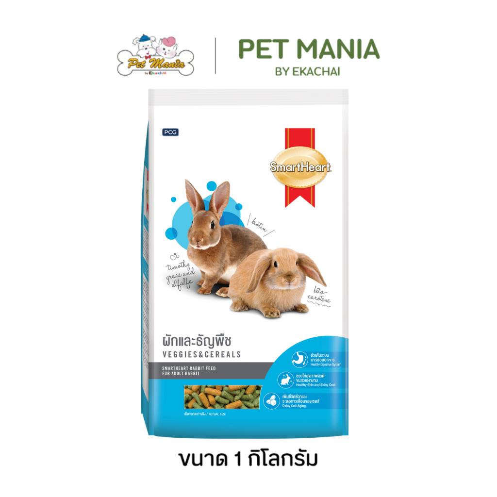 SmartHeart อาหารกระต่าย สมาร์ทฮาร์ท สูตรผักและธัญพืช 8RB49/1 ขนาด 1 กิโลกรัม