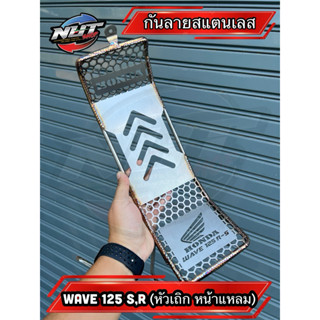 กันลายสแตนเลส WAVE125 S,R หัวเถิกและหน้าแหลม ,WAVE125i บังลม