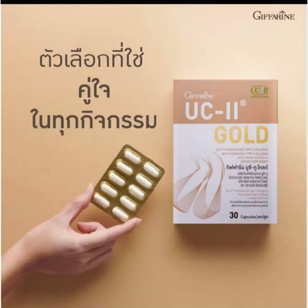 กิฟฟารีน ยูซี-ทู โกลด์ (Giffarine UC-II Gold) 