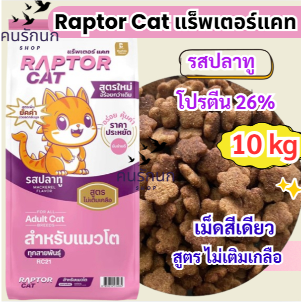 [[ 10 kg ]]  Raptor Cat แร็พเตอร์แคท อาหารแมว รสปลาทู เม็ดสีเดียว  ขนาด 10 กิโลกรัม โปรตีน 26%