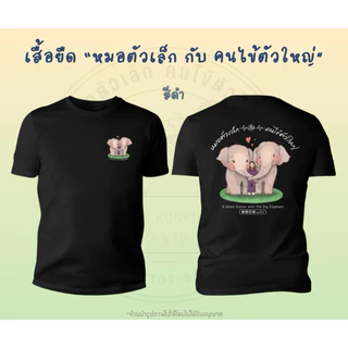 เสื้อยืด(รุ่น G) สกรีนลาย “หมอตัวเล็ก กับ คนไข้ตัวใหญ่”