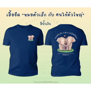 เสื้อยืด(รุ่น G) สกรีนลาย “หมอตัวเล็ก กับ คนไข้ตัวใหญ่”