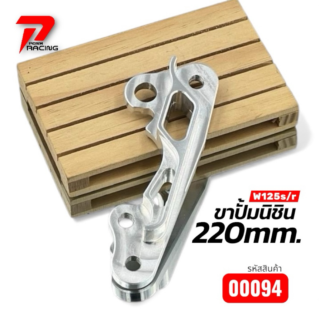 ขาปั้มนิชิน - ปั้มเดิม W125 S/R/บังลม 220mm. ✅งานตัด ✅เข้ารูป ✅ทรงสวย ✅แข็งแรง