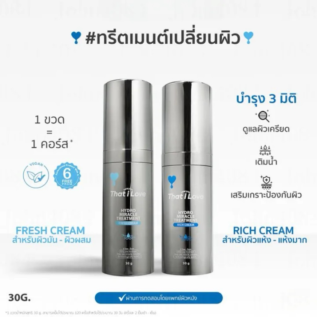 ใหม่!!1 ขวด=1 คอร์ส#ทรีตเมนต์เปลี่ยนผิว 3 มิติ| Hydro Miracle Treatment สูตร Fresh Cream & Rich Crea