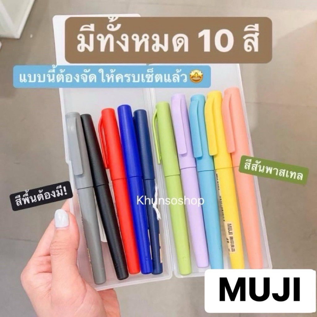 [MUJI] ปากกาน้ำหัวสักหลาด - Water based felt tip pen