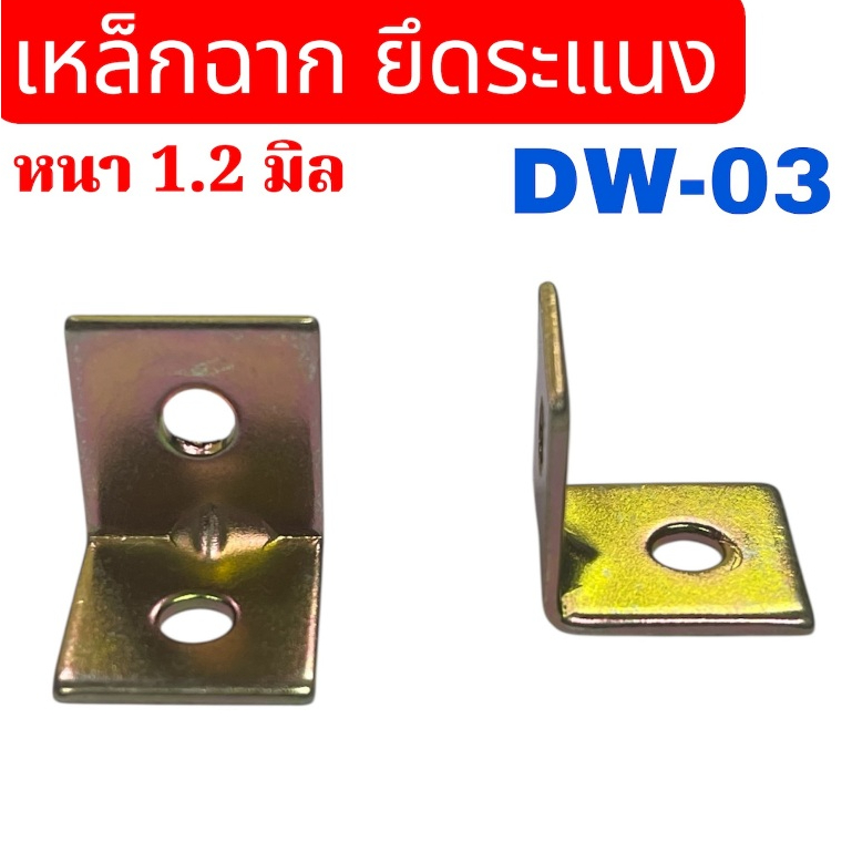 เหล็กฉาก 2 รู (DW-03) ขนาด 15x15 มิล หนา 1.2 มิล เหล็กชุบซิ้ง  จำนวน ...... ชิ้น