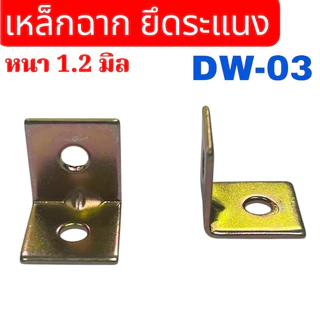เหล็กฉาก 2 รู (DW-03) ขนาด 15x15 มิล หนา 1.2 มิล เหล็กชุบซิ้ง จำนวน ...... ชิ้น