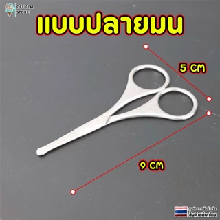 กรรไกรตัดขนจมูก เล็มขนจมูก แต่งขนคิ้ว แต่งหนวด ตัดเล็มผม พกพาสะดวก ปลายมนกลม