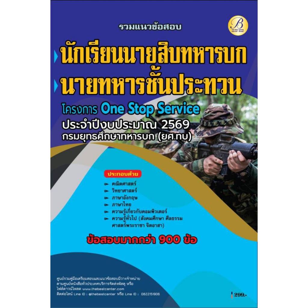 คู่มือสอบนักเรียนนายสิบทหารบก นายทหารประทวน กรมยุทธศึกษาทหารบก ยศ.ทบ ปี69