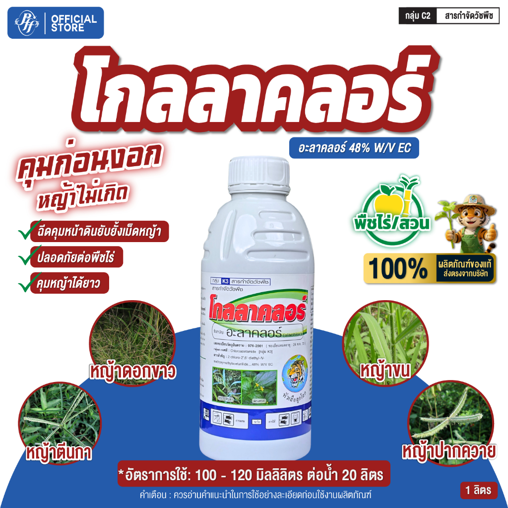 โกลลาคลอร์ อะลาคลอร์ 1 ลิตร คุมวัชพืชก่อนงอก หญ้าใบแคบ หญ้าขน หญ้าตีนนก หญ้าปากควาย หญ้าปล้อง