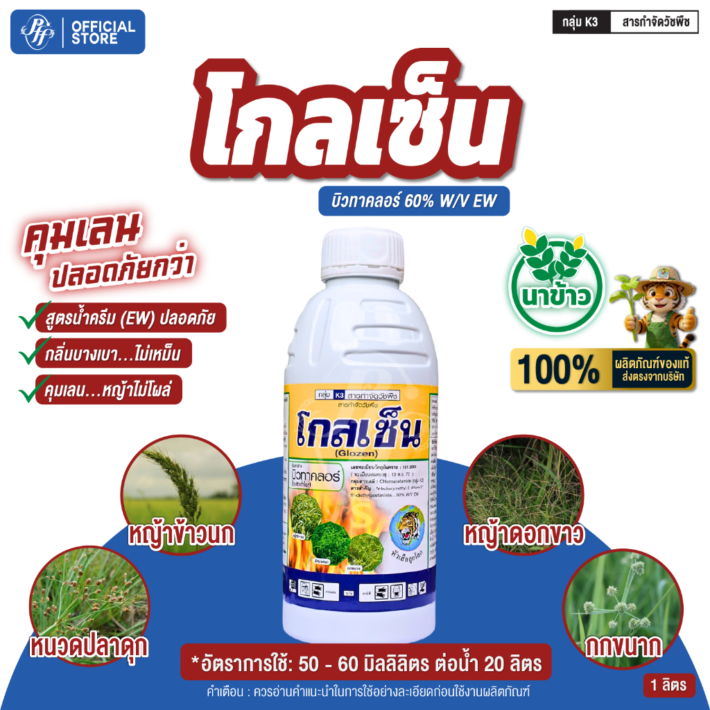 โกลเซ็น บิวทาคลอร์ สูตรน้ำครีม คุมเลน 0-3 วัน คุมหญ้าใบแคบ หญ้าใบกว้าง และตระกูลกก