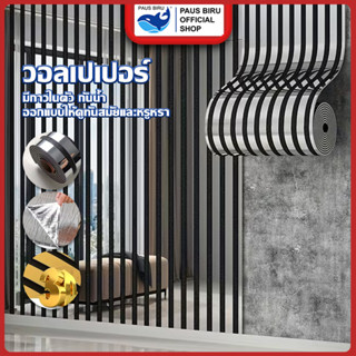 PAUS BIRU ราคายกม้วน แผ่นติดผนัง 3 มิติ แบบหนา ลายตาราง ขนาด…