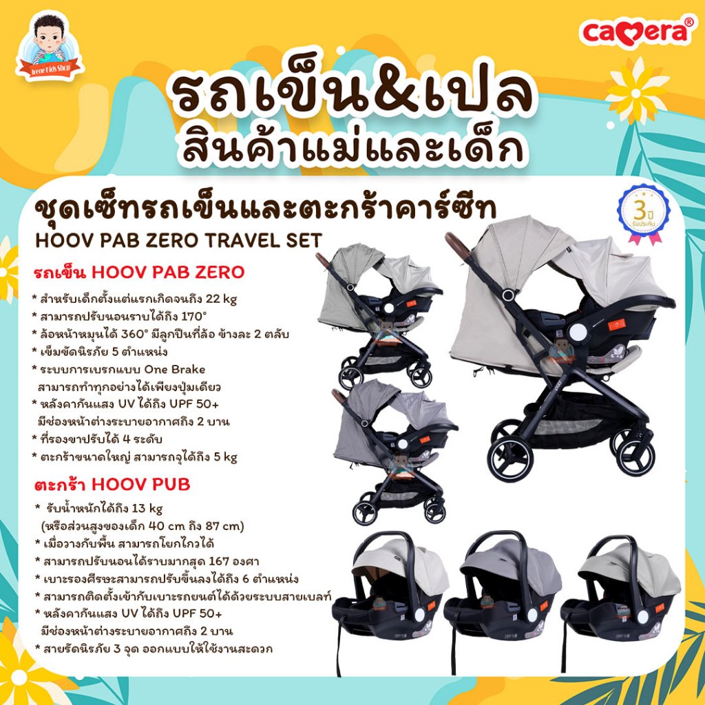 CAMERA ชุดเซทรถเข็นและตะกร้าคาร์ซีทสำหรับเด็กแรกเกิด HOOV PAB ZERO TRAVEL SET