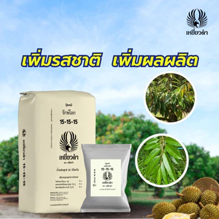ปุ๋ยเม็ดเคมี ตราเหยี่ยวดำ 1 กก.ปุ๋ย 8-24-24,15-15-15 สูตรเสมอ เร่งดอก ใบ หวาน ขยายผล ยูเรีย