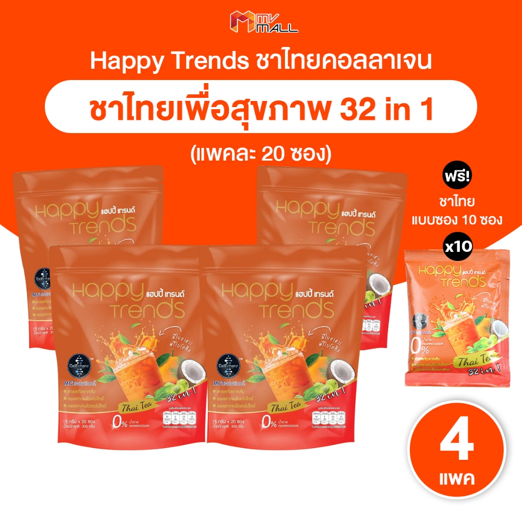 [4 ถุง พร้อมของแถม] Happy Trends ThaiTea แฮปปี้เทรนด์ ชาไทย ผสมคอลลาเจน ไม่มีน้ำตาล แคลลอรี่ต่ำ