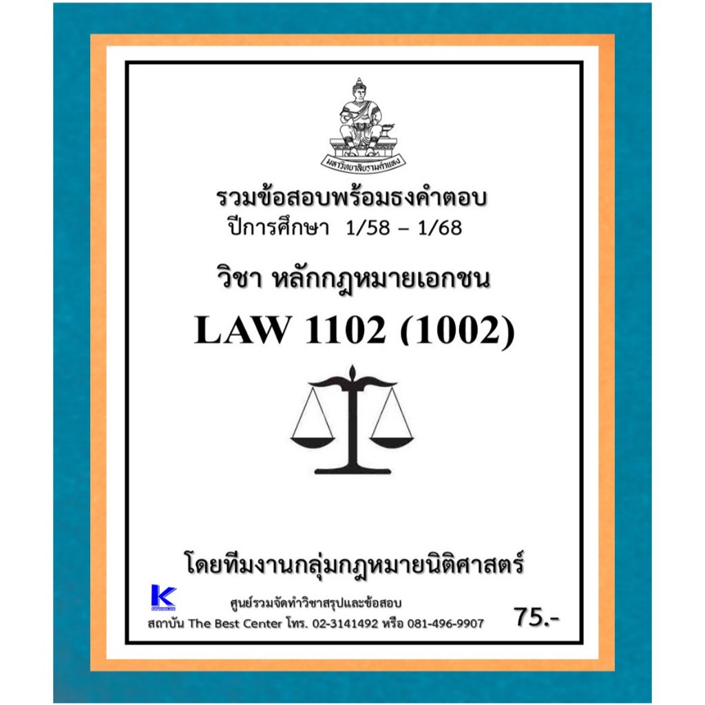 ธงคำตอบ LAW1102 (LAW1002) หลักกฎหมายเอกชน (1/58 – 1/68)