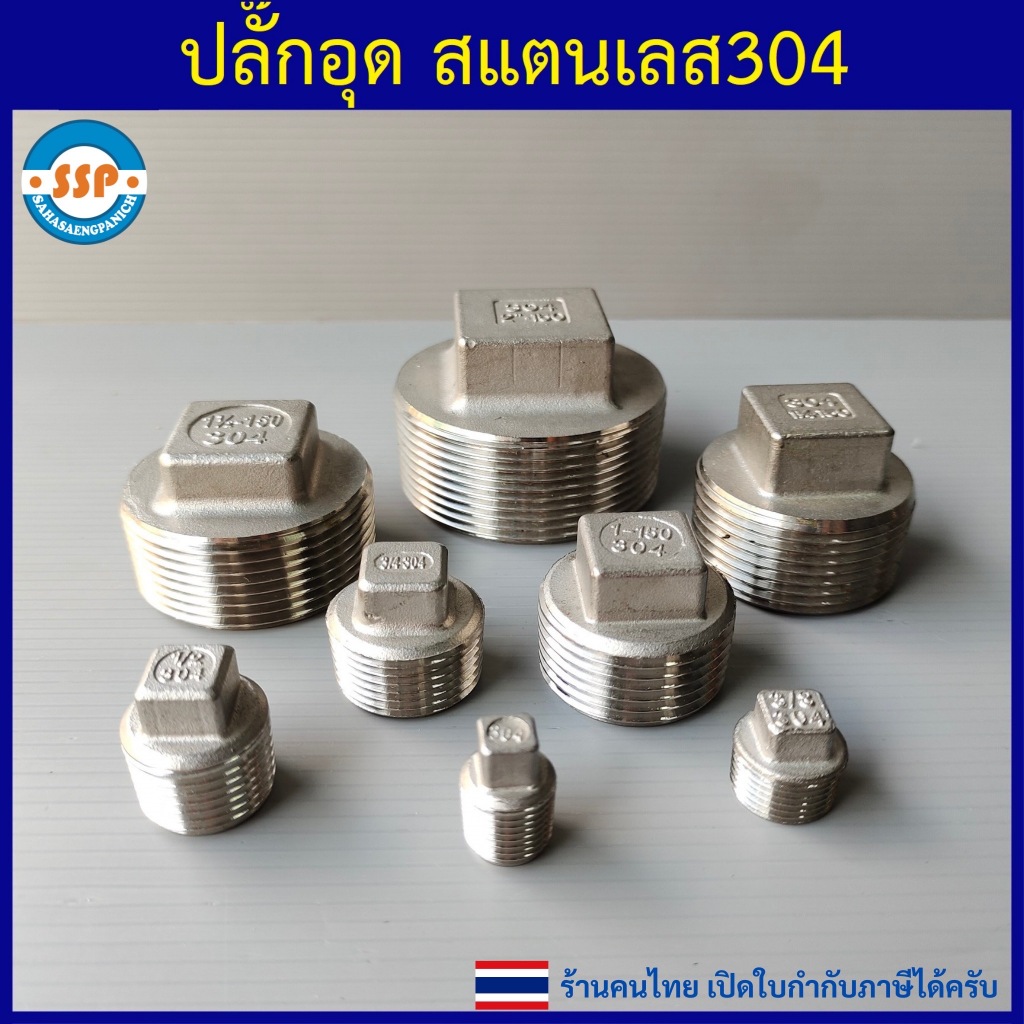 ปลั๊กอุดเกลียวนอก 1/8" ถึง 2" ปลั๊กอุดสแตนเลส 304 จุกอุดท่อ คุณภาพดี เกลียวประปา BSP